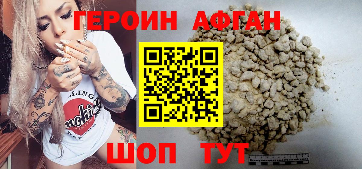Героин Афган Долгопрудный